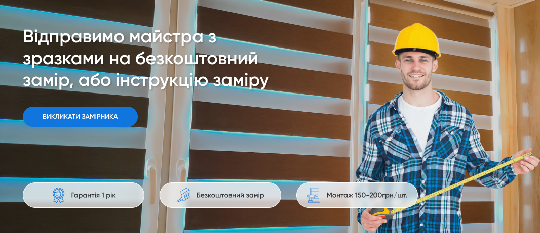 Жалюзі День-Ніч у Запоріжжі