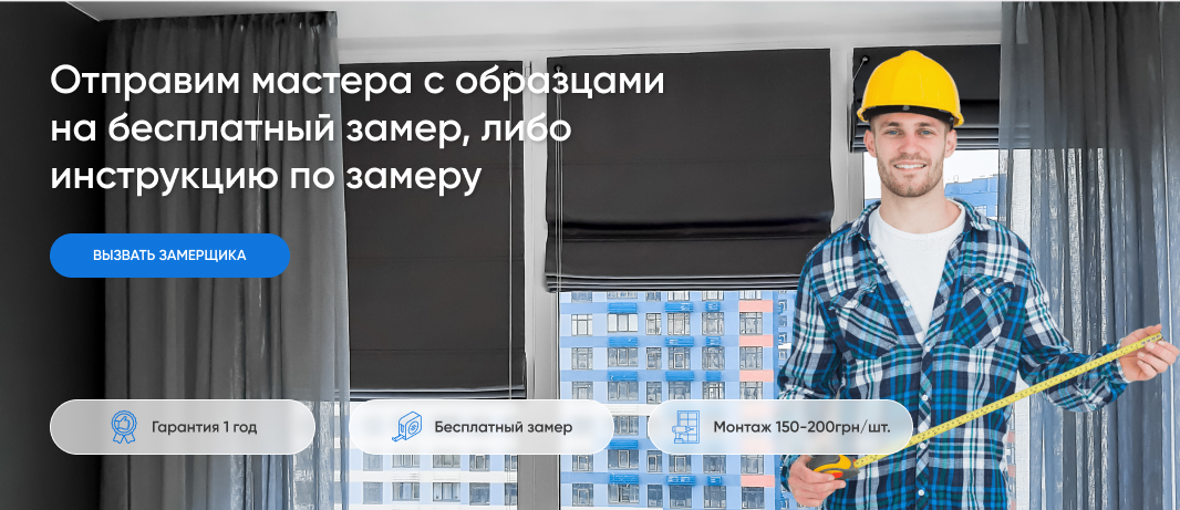 Римские шторы в Киеве