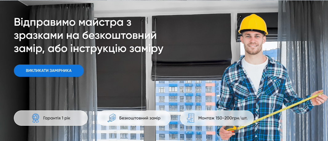 Римські штори в Києві