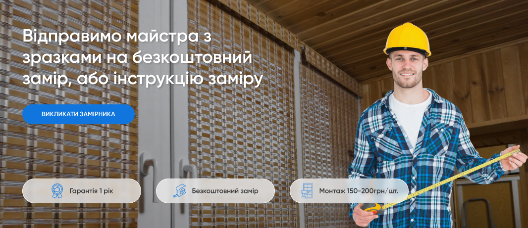 Бамбукові жалюзі