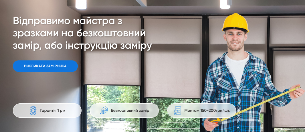 Рулонні штори в Києві