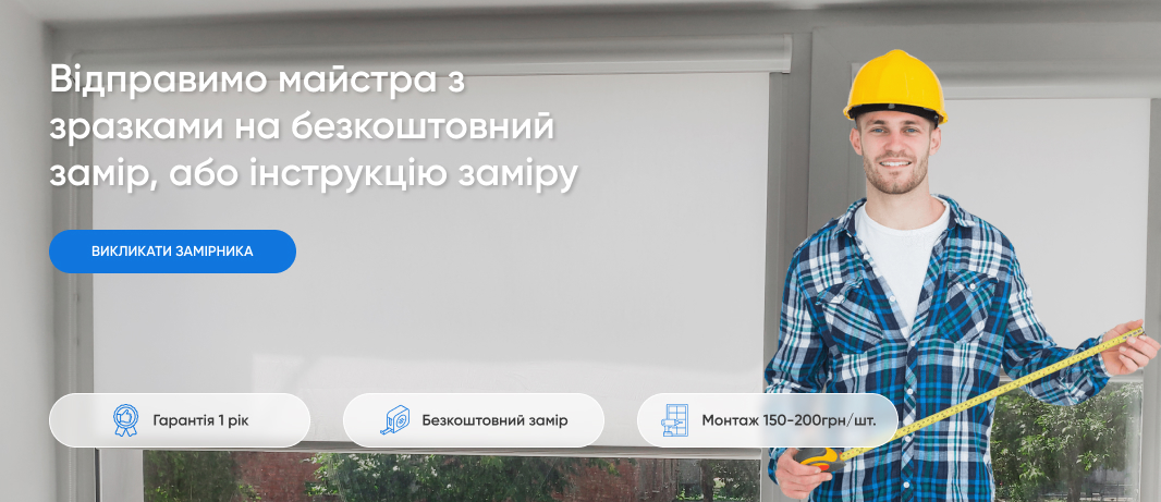 Рулонні штори закритого типу у Києві